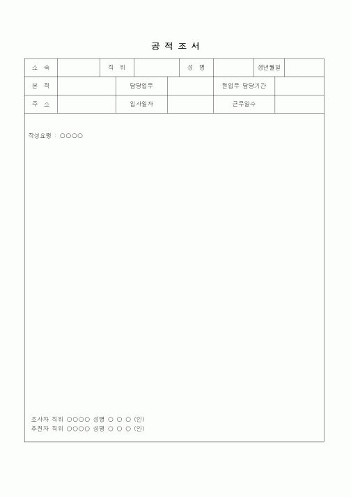 (인사/노무)공적조서1