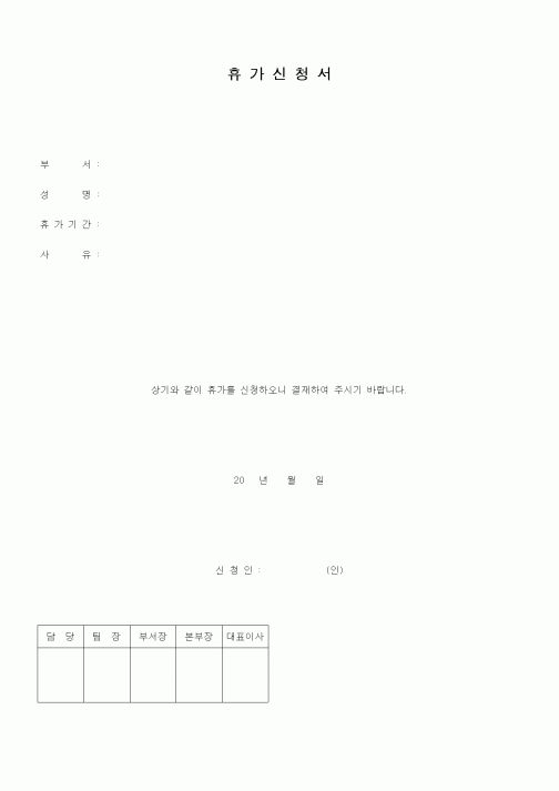 (인사/노무)휴가신청서