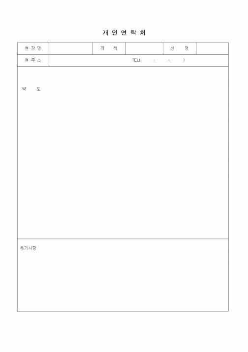 (인사/노무)개인연락처