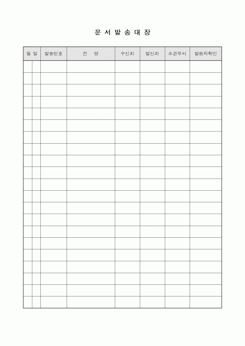 (총무)문서발송대장1