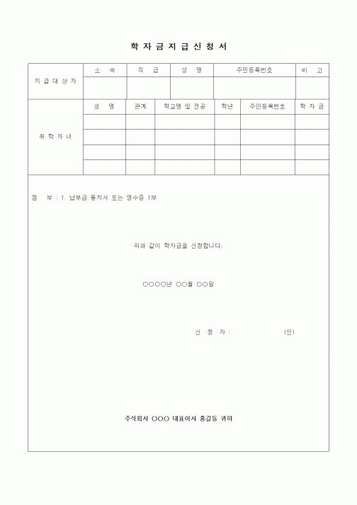 (인사/노무)학자금지급 신청서