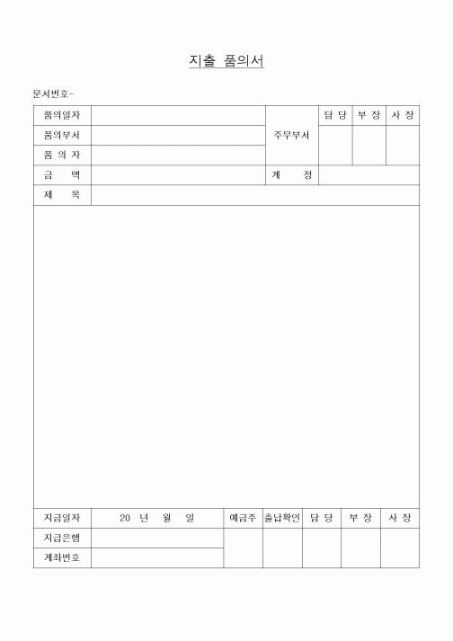 (세무/회계)지출 품의서