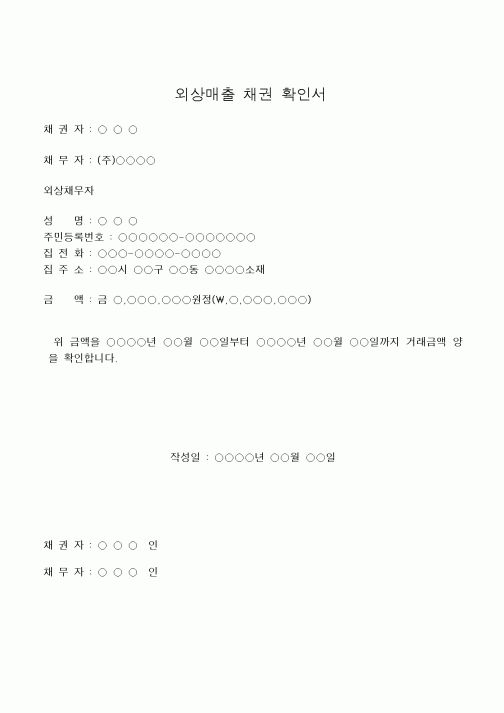 (세무/회계)외상매출 채권 확인서