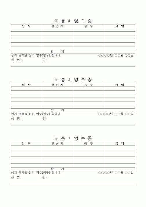 (세무/회계)교통비영수증(공란양식지)