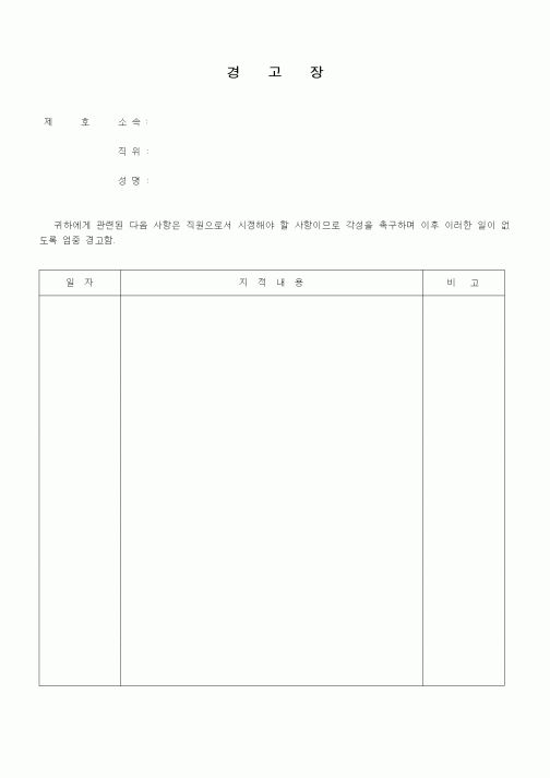 (인사/노무)경고장2