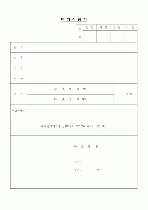(인사/노무)병가신청서