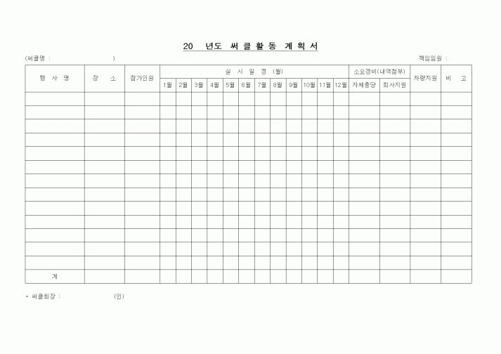 (인사/노무)써클활동 계획서