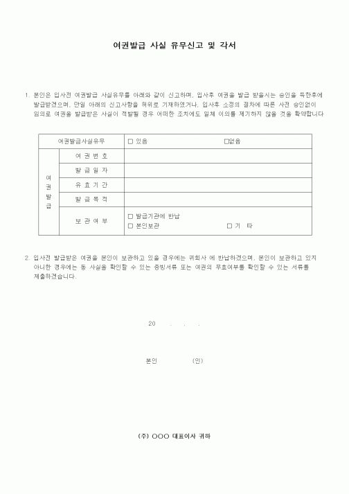 (인사/노무)여권발급 사실 유무신고 및 각서