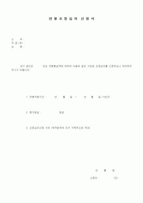 (인사/노무)연봉조정심의신청서
