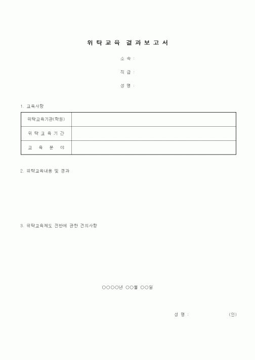 (인사/노무)위탁교육결과보고서