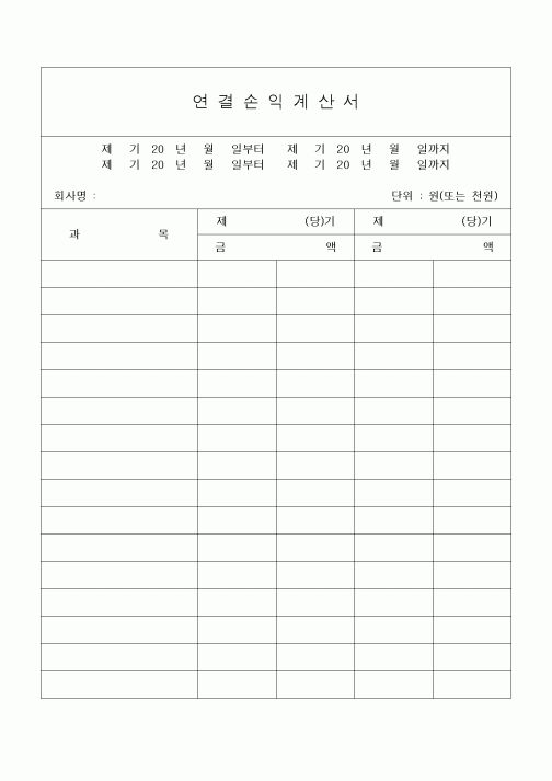 (세무/회계)연결손익계산서