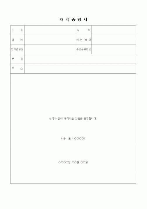 (인사/노무)재직증명서(신상명세와 용도)