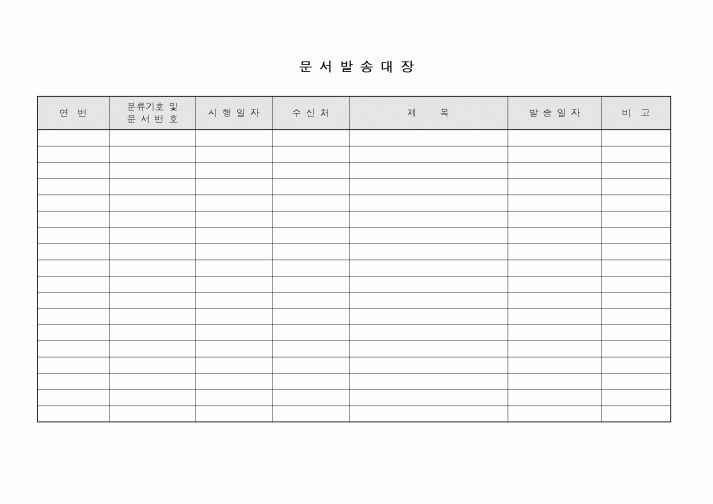 (총무)문서발송대장2