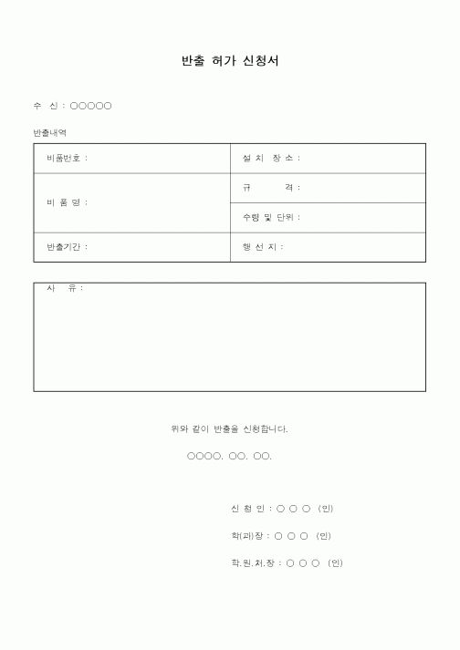 (총무)반출 허가신청서