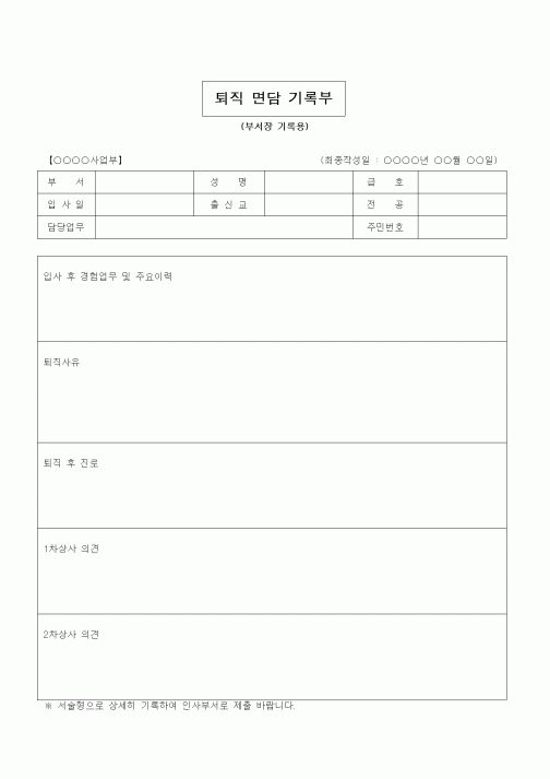 (인사/노무)퇴직면담기록부