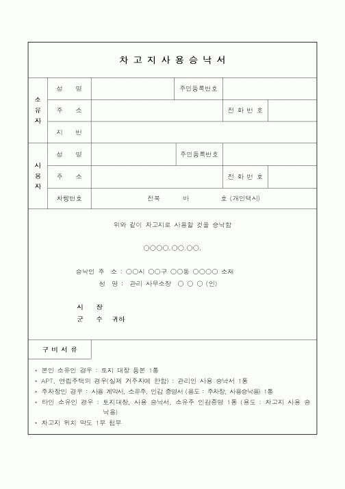 (총무)차고지사용승낙서1