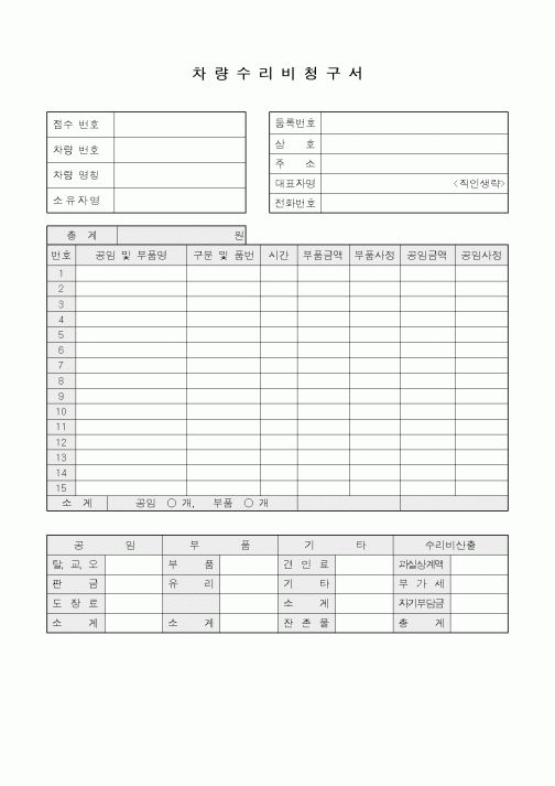 (총무)차량수리비청구서