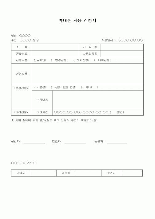 (총무)휴대폰사용신청서
