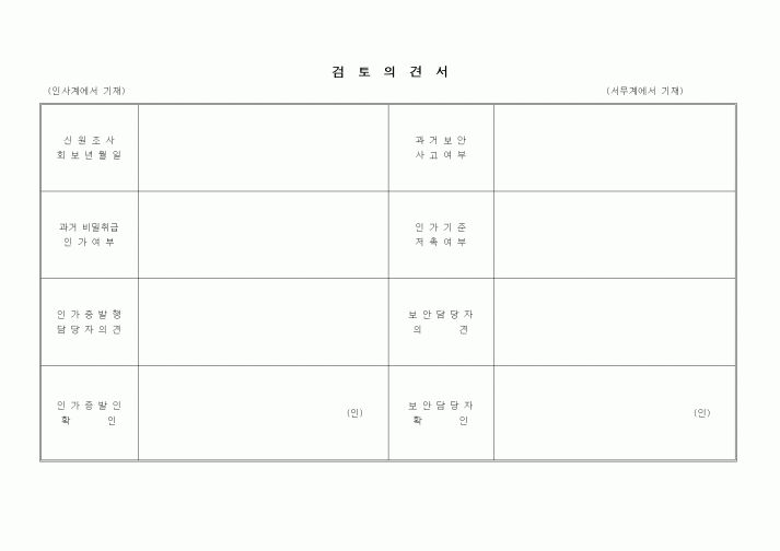 (인사/노무)검토의견서