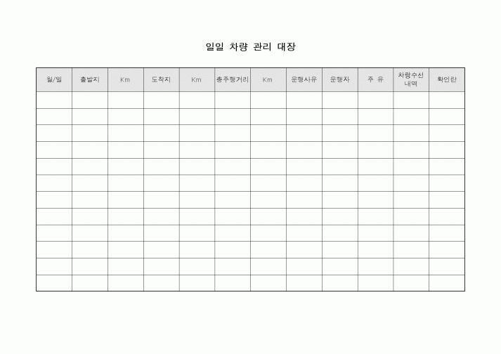 (총무)일일차량관리대장1