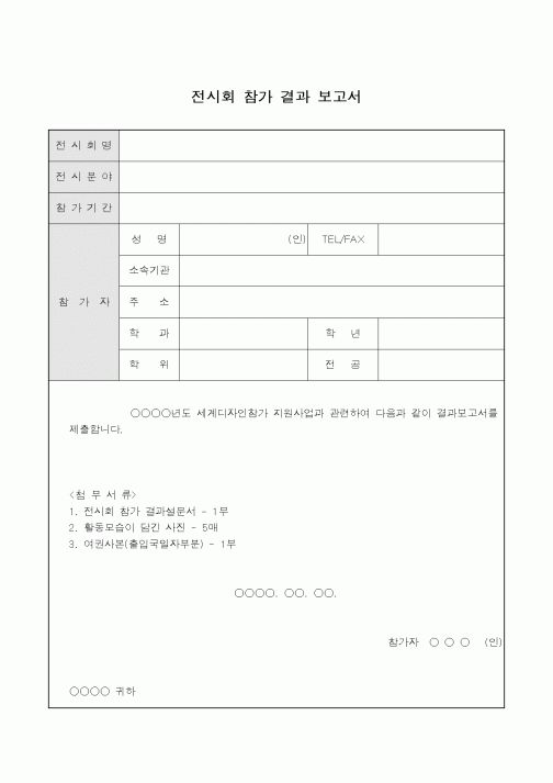 (총무)전시회참가 결과보고서1