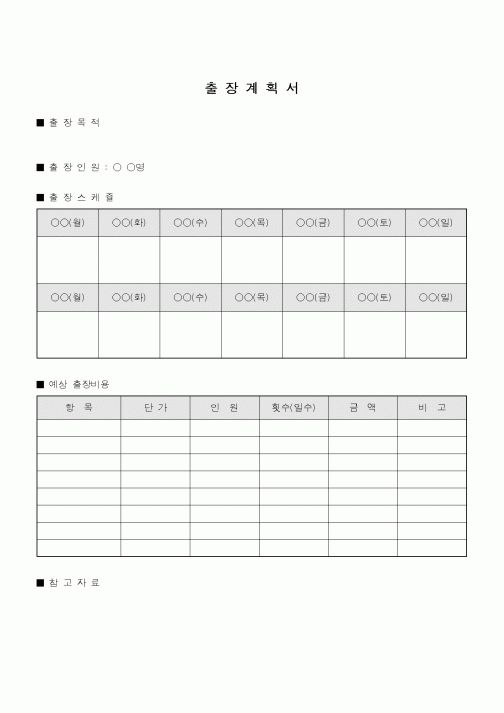 (총무)출장계획서5