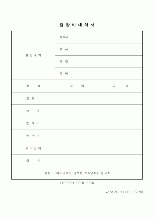 (총무)출장비내역서2