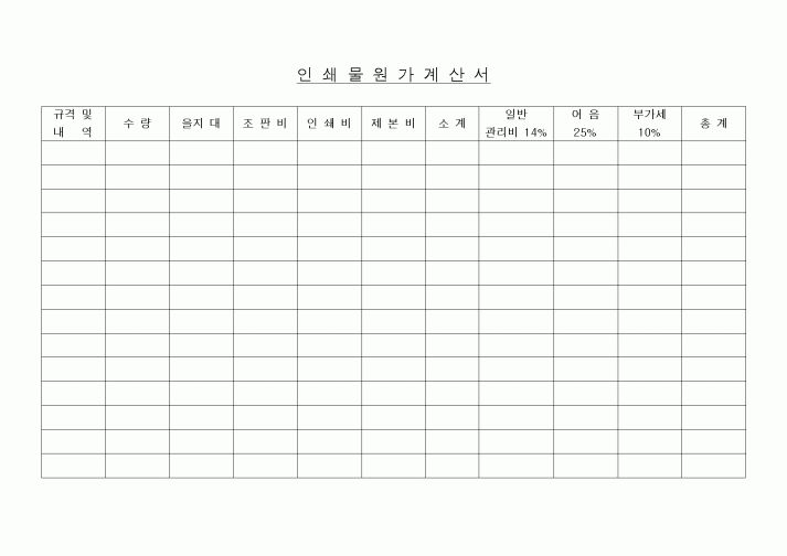 (세무/회계)인쇄물원가계산서1