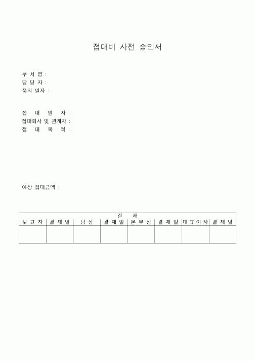 (세무/회계)접대비 사전 승인서 