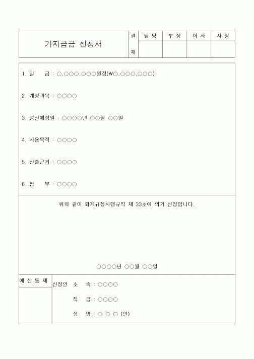 (세무/회계)가지급금 신청서 