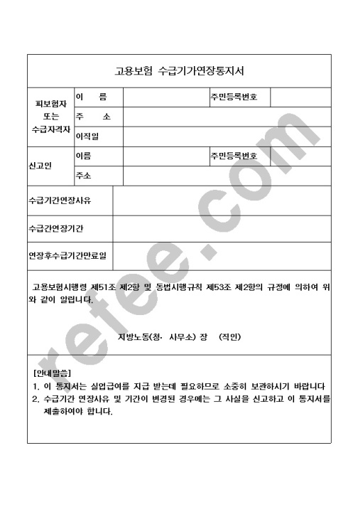 고용보험수급기간연장통지서