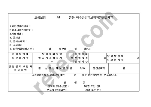 고용보험하수급인피보험자원천공제액