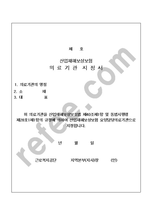 의료기관지정서(산업재해보상보험)