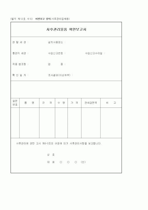(판매/영업)사후관리물품 확인보고서1