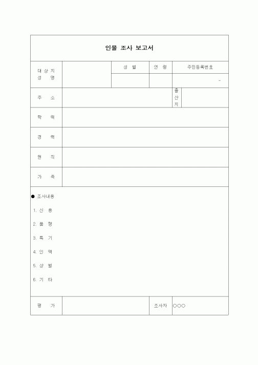 (판매/영업)인물조사보고서(영업을위한)