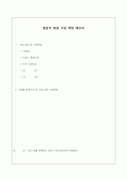 (판매/영업)영업부 영업 수당 책정 제안서