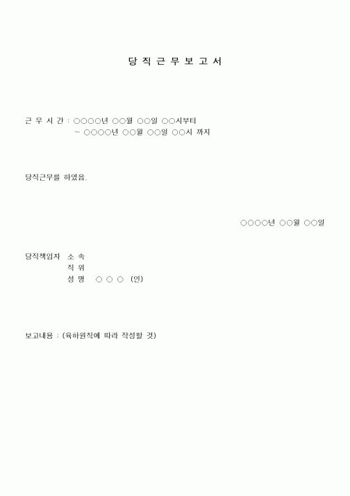 (총무)당직근무보고서