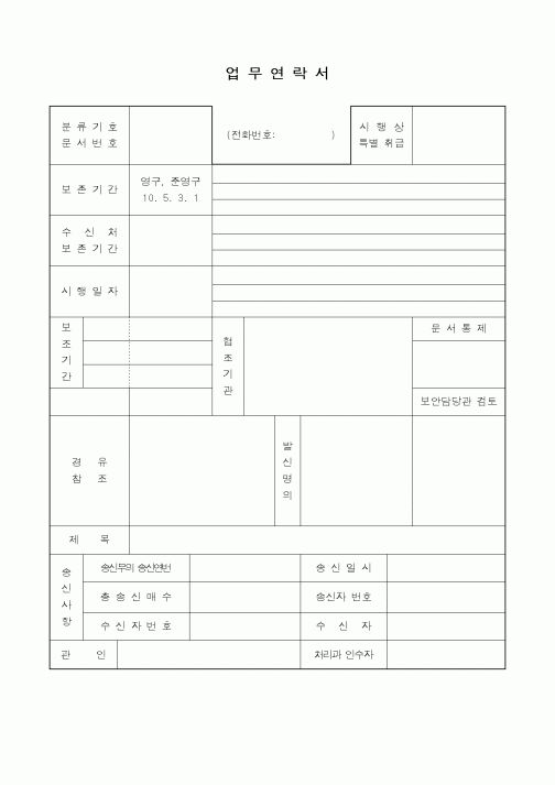 (총무)업무연락서