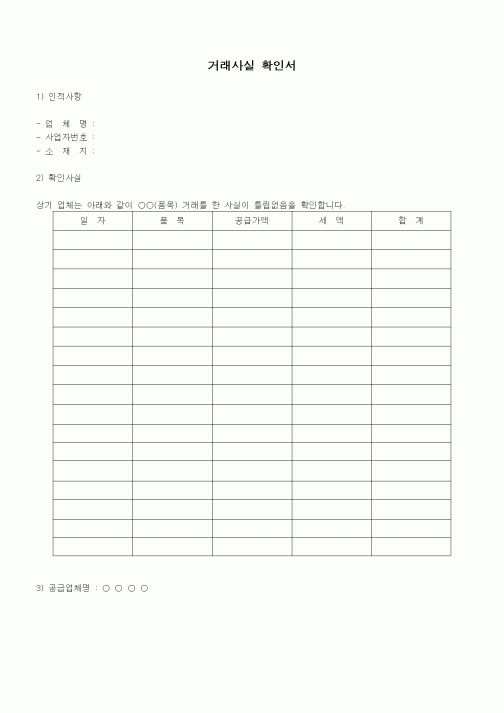 (판매/영업)거래사실확인서(물품공급)