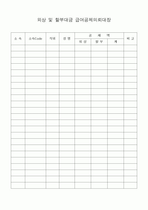 (세무/회계)외상 및 할부대금 급여공제의뢰대장