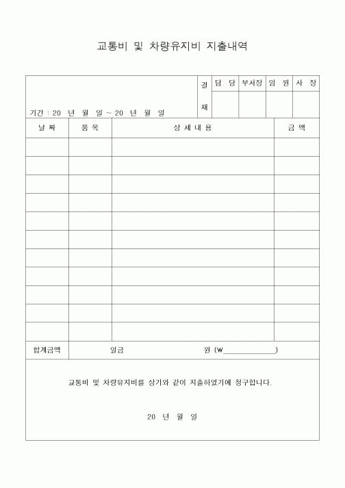 (세무/회계)교통비 및 차량유지비 지출내역