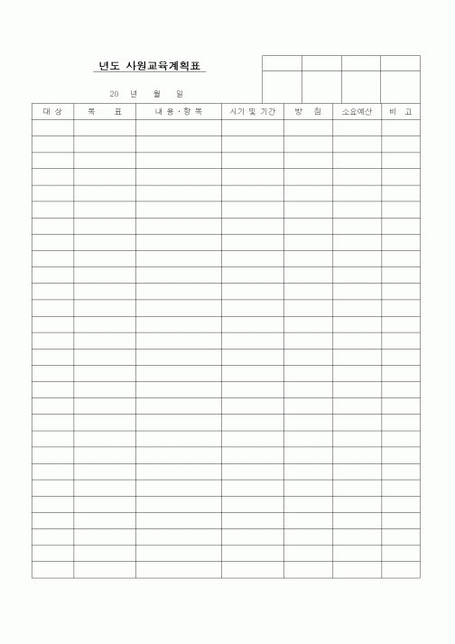 (인사/노무)년도 사원교육계획표1