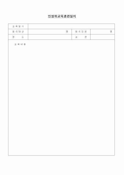 (인사/노무)민방위교육훈련일지