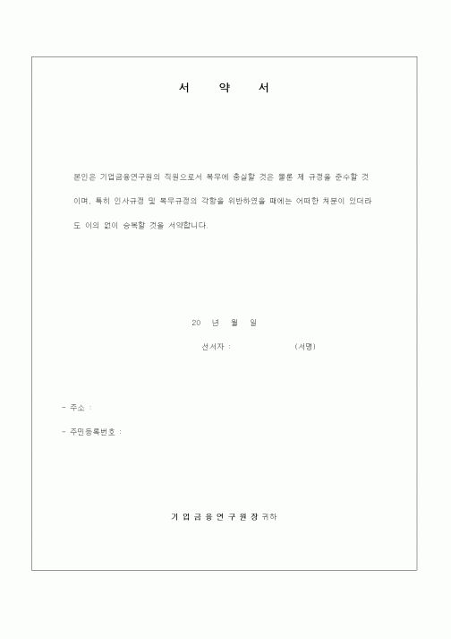 (인사/노무)서약서(직원채용)