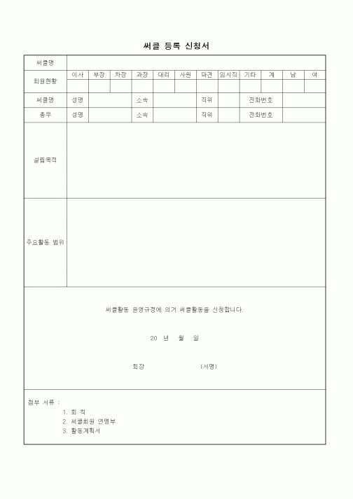 (인사/노무)써클 등록 신청서