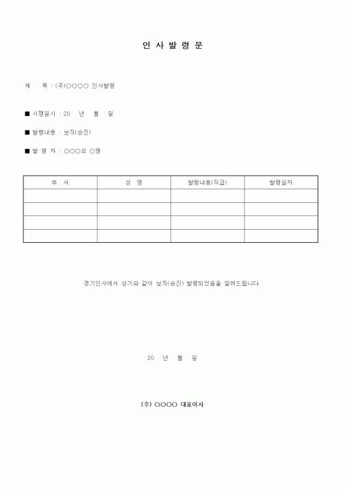 (인사/노무)인사발령문