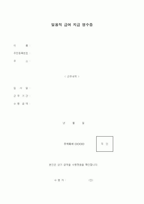 (인사/노무)일용직 급여 지급 영수증