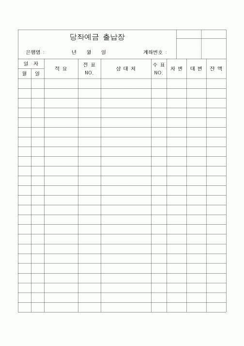 (세무/회계)당좌예금 출납장 