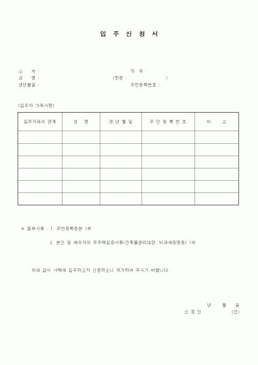 (인사/노무)입주신청서