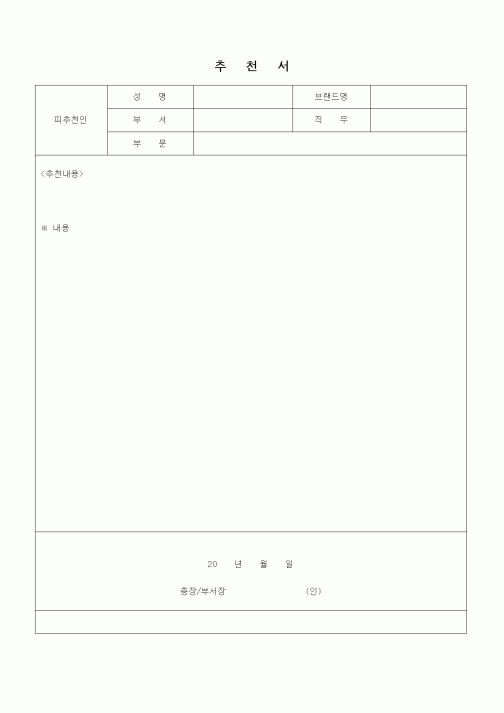 (인사/노무)추천서1